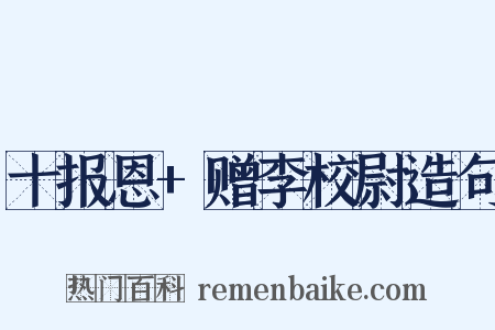 十报恩+赠李校尉造句是什么意思的图片